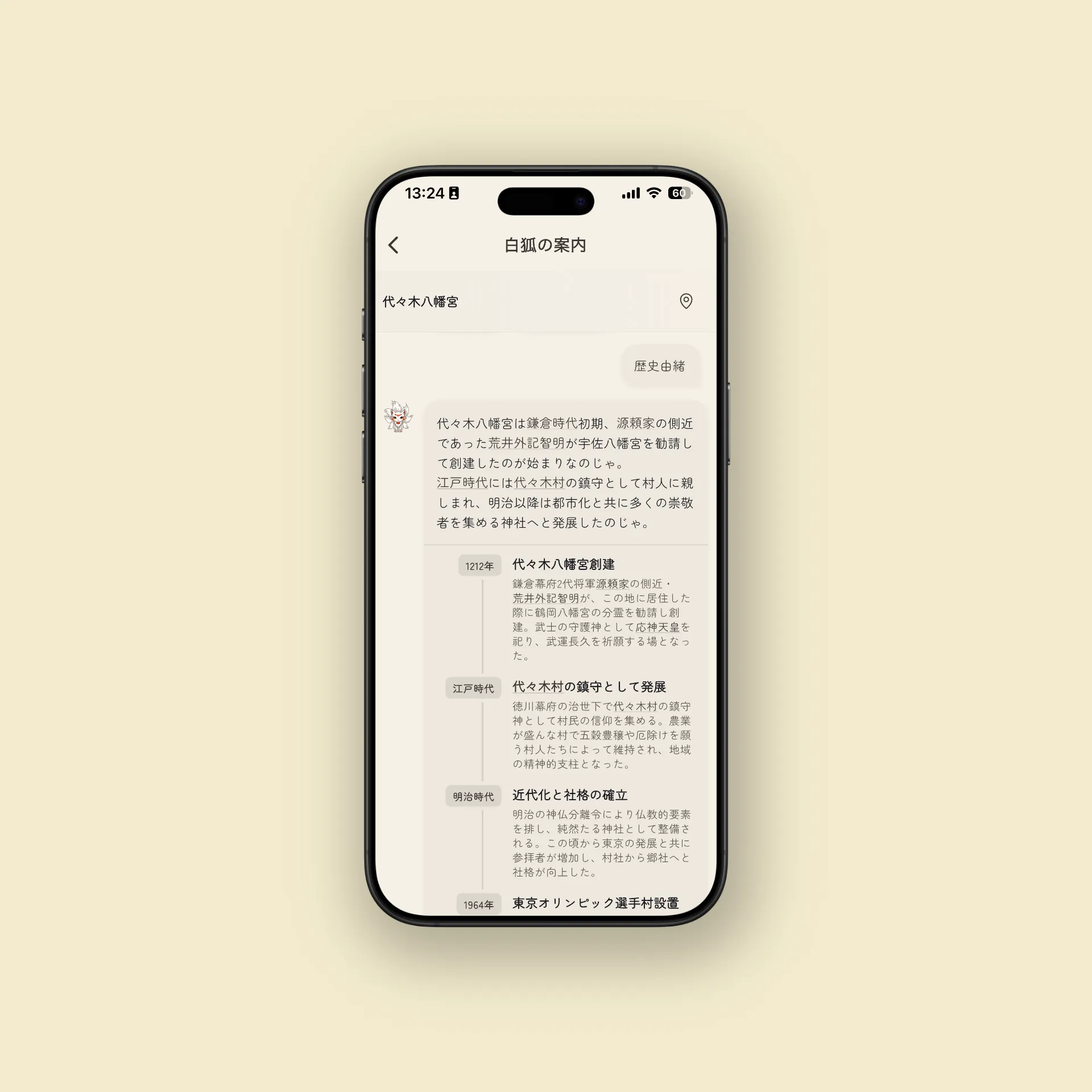 白狐AIガイドのチャット画面