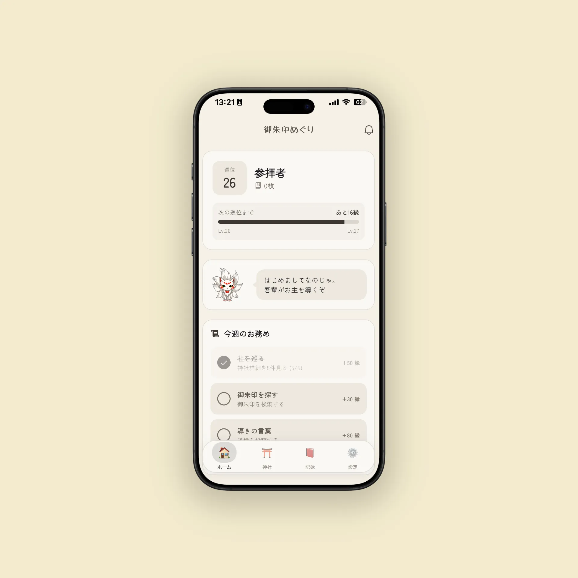 御朱印めぐりアプリのホーム画面