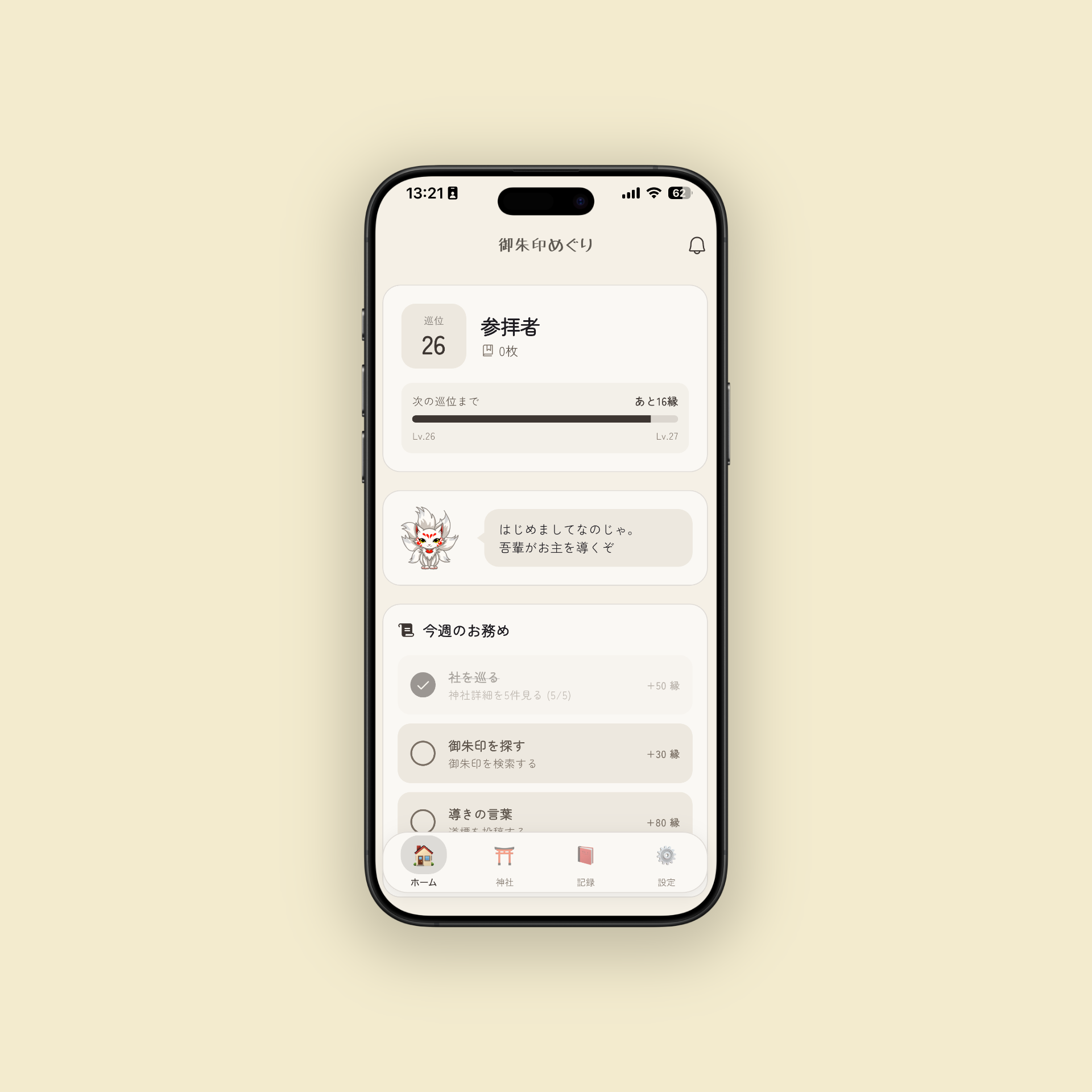 御朱印めぐりアプリ活用ガイド｜参拝記録を楽しく管理する方法のサムネイル